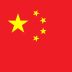 中文